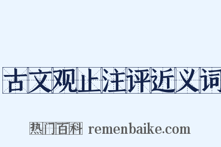 古文观止注评近义词是什么意思的图片